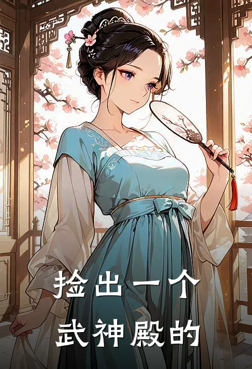 捡出一个武神殿的