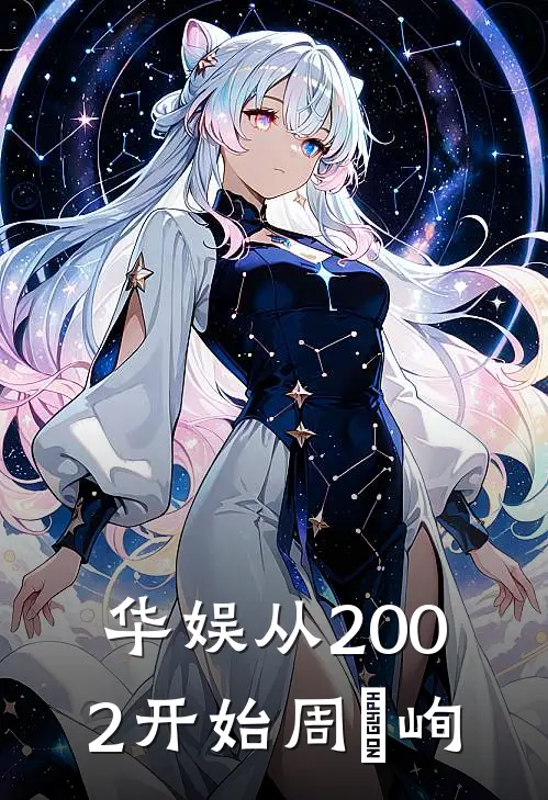 华娱从2002开始周澔峋