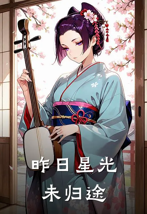 昨日星光未归途