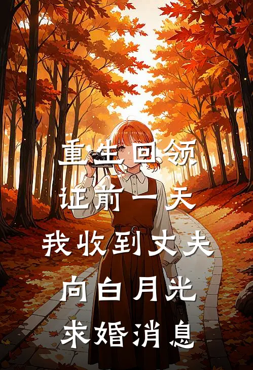 重生回领证前一天，我收到丈夫向白月光求婚消息傅闻雪白月光热门小说免费阅读_完本完结小说重生回领证前一天，我收到丈夫向白月光求婚消息(傅闻雪白月光)