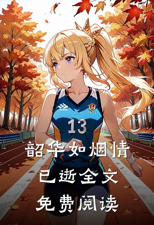 韶华如烟情已逝全文免费阅读