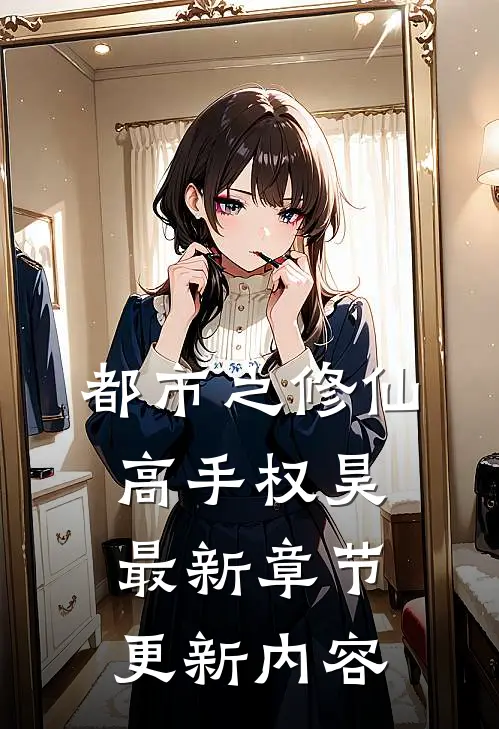 都市之修仙高手权昊最新章节更新内容