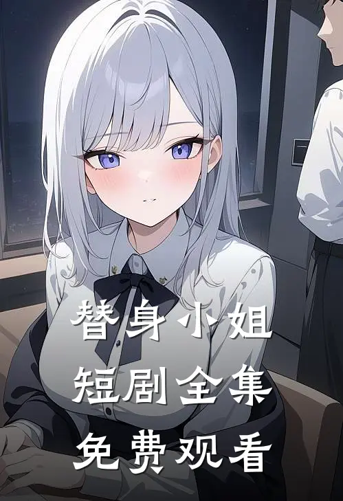 替身小姐短剧全集免费观看