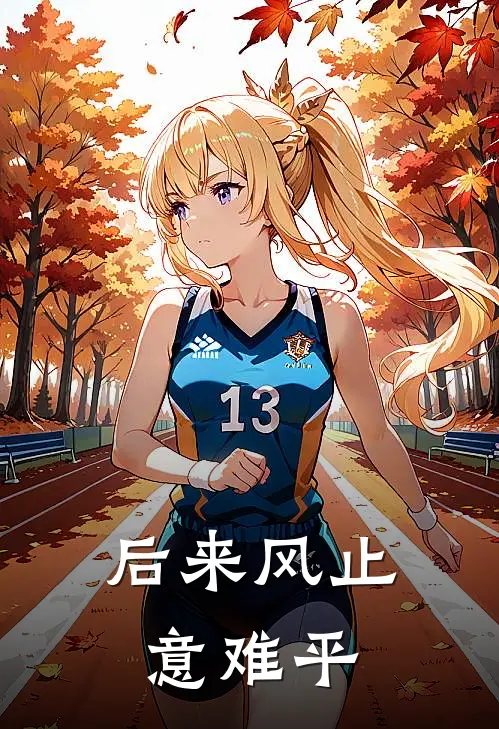 后来风止意难平(沈蔓蔓陆昭野)全本完结小说_完整版免费全文阅读后来风止意难平(沈蔓蔓陆昭野)