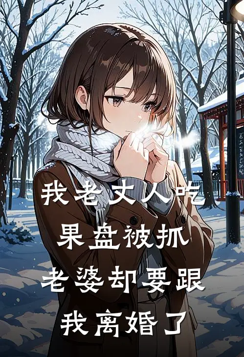 我老丈人吃果盘被抓，老婆却要跟我离婚了