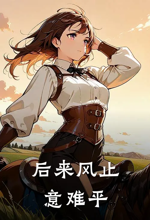 后来风止意难平沈蔓蔓陆昭野完本小说大全_免费小说免费阅读后来风止意难平(沈蔓蔓陆昭野)