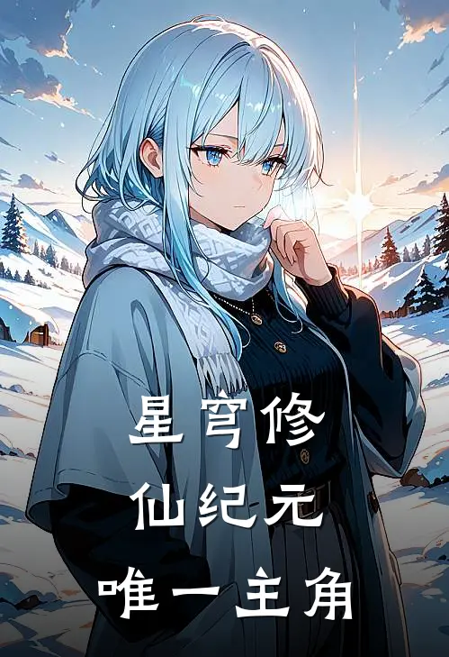 林越林越《星穹修仙纪元：唯一主角》全本免费在线阅读_(林越林越)最新章节在线阅读