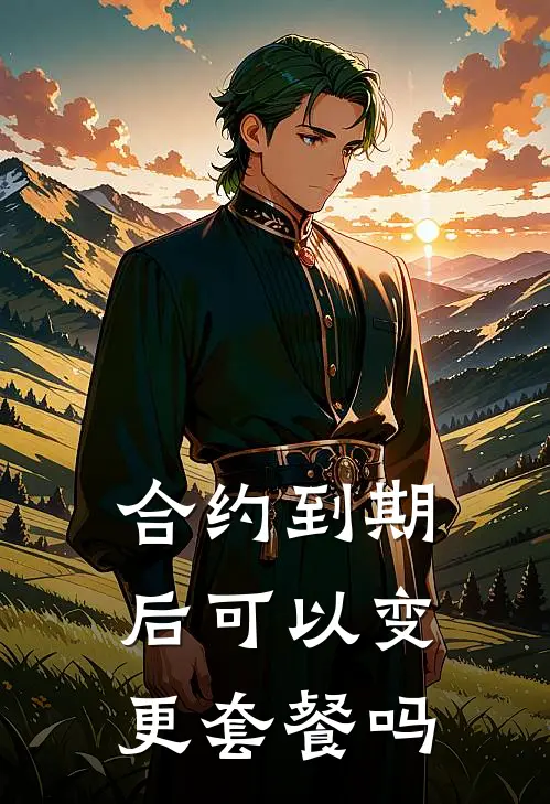 合约到期后可以变更套餐吗