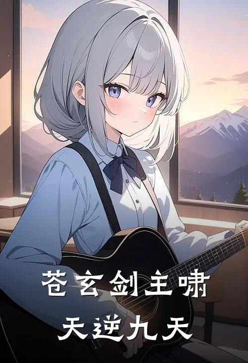 苍玄剑主啸天逆九天(龙啸天苏清瑶)全本免费小说_阅读免费小说苍玄剑主啸天逆九天龙啸天苏清瑶