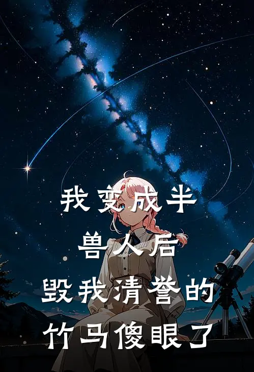 我变成半兽人后，毁我清誉的竹马傻眼了