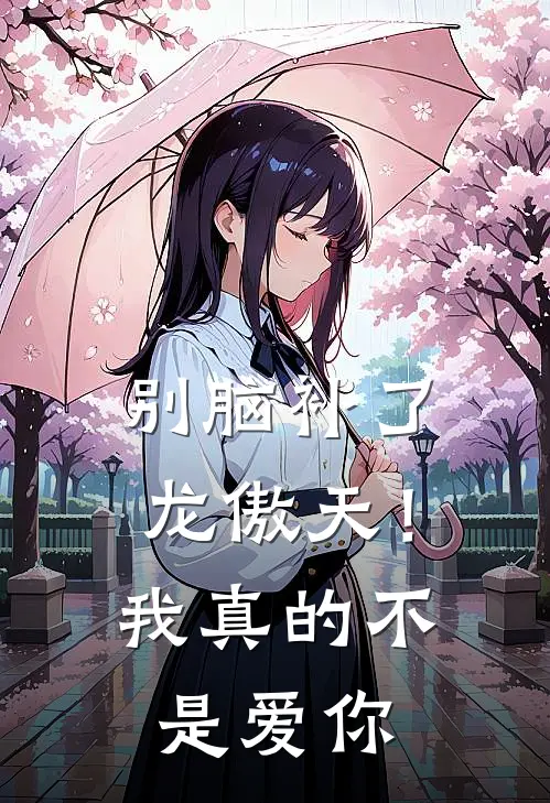 别脑补了龙傲天！我真的不是爱你魏卫赵君泽免费小说全文阅读_免费小说在线阅读别脑补了龙傲天！我真的不是爱你魏卫赵君泽