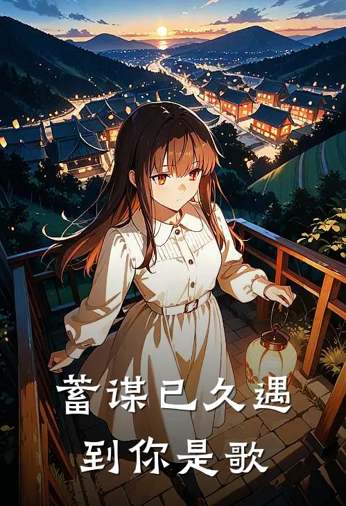 蓄谋已久遇到你是歌