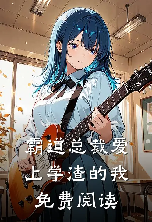 霸道总裁爱上学渣的我免费阅读