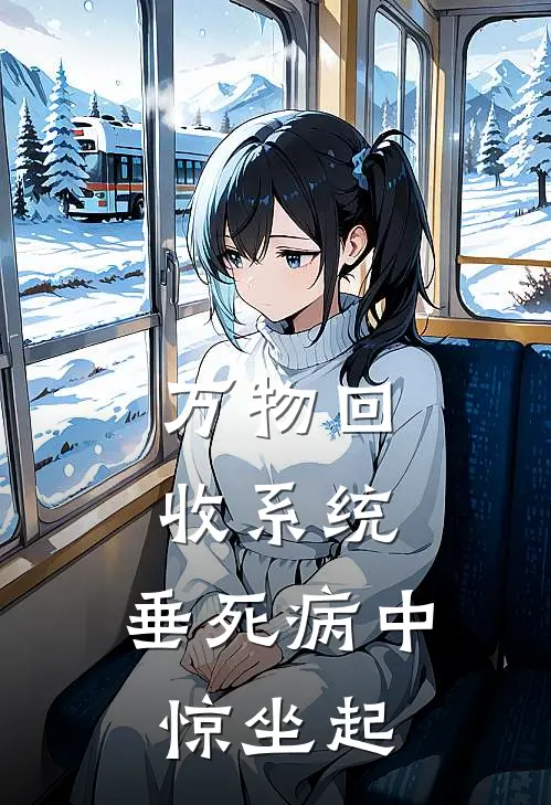 万物回收系统：垂死病中惊坐起林凡苏婉全文免费阅读_完结热门小说万物回收系统：垂死病中惊坐起(林凡苏婉)