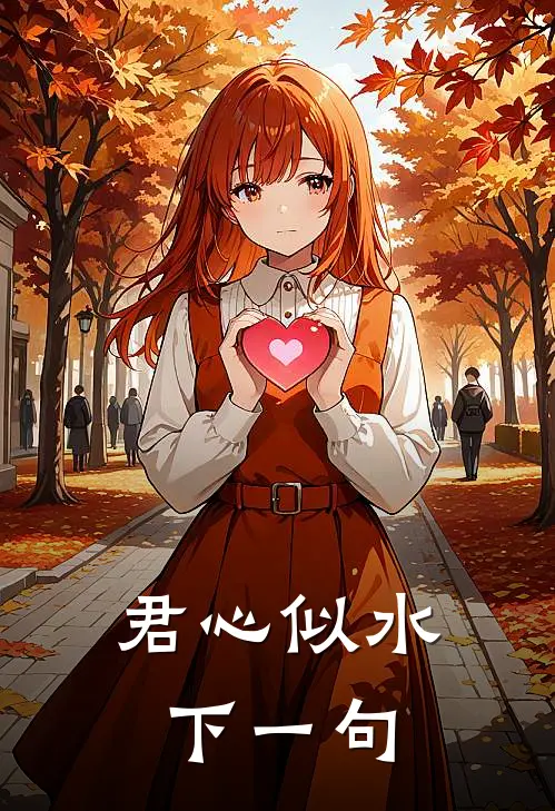 君心似水下一句