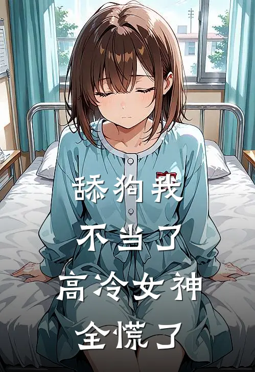 舔狗我不当了，高冷女神全慌了林澈陈沫新热门小说_小说免费阅读舔狗我不当了，高冷女神全慌了(林澈陈沫)