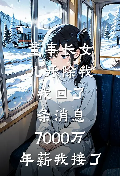 董事长女儿开除我，我回了条消息，7000万年薪我接了江若雪叶慈免费小说全本阅读_小说免费完结董事长女儿开除我，我回了条消息，7000万年薪我接了江若雪叶慈