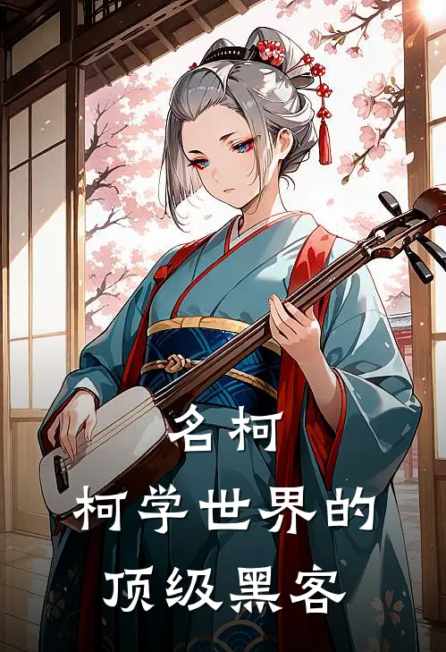 名柯：柯学世界的顶级黑客（祁沫毛利兰）全文免费阅读无弹窗大结局_名柯：柯学世界的顶级黑客最新章节列表_笔趣阁（祁沫毛利兰）