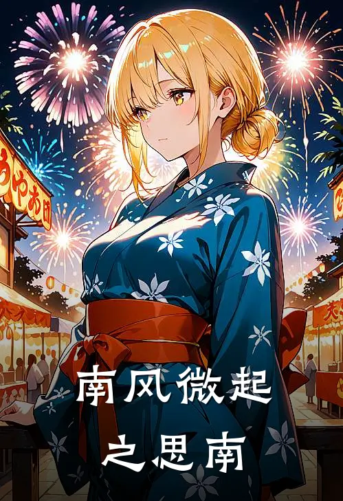 南风微起之思南梁思南阿橘热门的小说_免费小说南风微起之思南(梁思南阿橘)