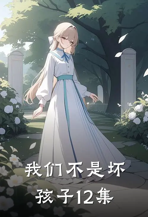 我们不是坏孩子12集