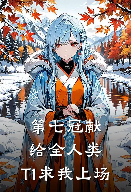 第七冠献给全人类，T1求我上场林风王磊免费小说大全_小说完结第七冠献给全人类，T1求我上场(林风王磊)