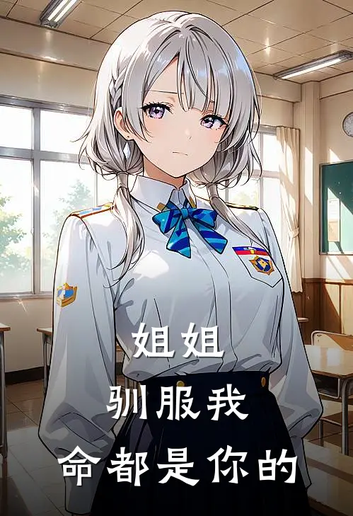 姐姐，驯服我，命都是你的慕野慕乖热门完结小说_最新章节列表姐姐，驯服我，命都是你的(慕野慕乖)