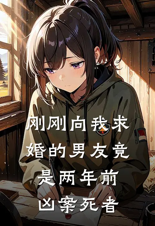 刚刚向我求婚的男友竟是两年前凶案死者许真周庭免费小说完结_最新完本小说推荐刚刚向我求婚的男友竟是两年前凶案死者(许真周庭)