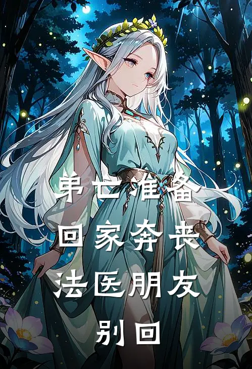 弟亡准备回家奔丧，法医朋友：别回