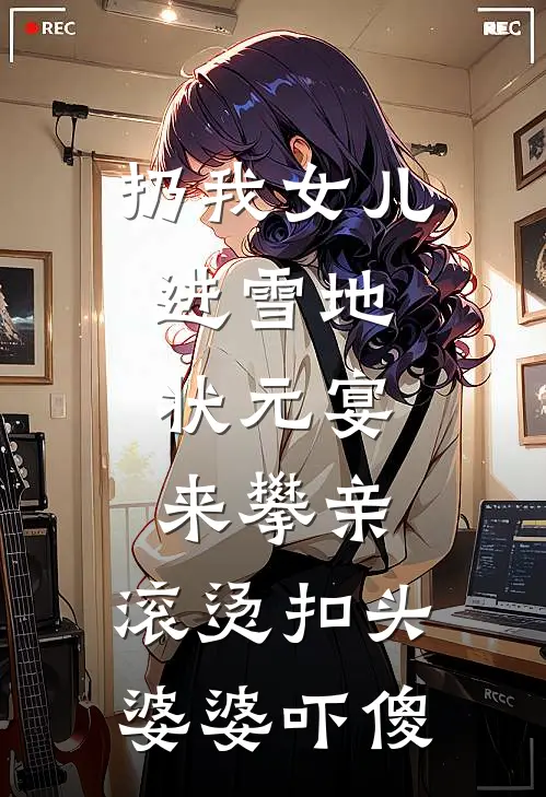 扔我女儿进雪地，状元宴来攀亲，滚烫扣头婆婆吓傻(李翠花秦峰)全本免费完结小说_小说完结免费扔我女儿进雪地，状元宴来攀亲，滚烫扣头婆婆吓傻李翠花秦峰