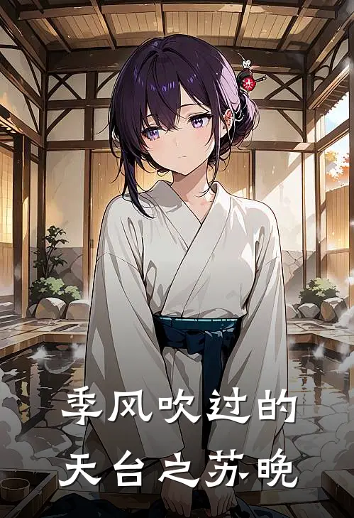 季风吹过的天台之苏晚苏晚陆则免费完本小说_小说推荐完本季风吹过的天台之苏晚(苏晚陆则)