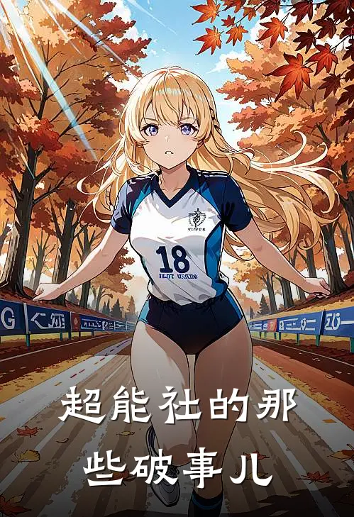 超能社的那些破事儿