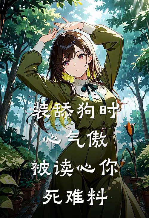 装舔狗时心气傲，被读心你死难料(颜初沈渊)免费阅读_无弹窗全文免费阅读装舔狗时心气傲，被读心你死难料颜初沈渊