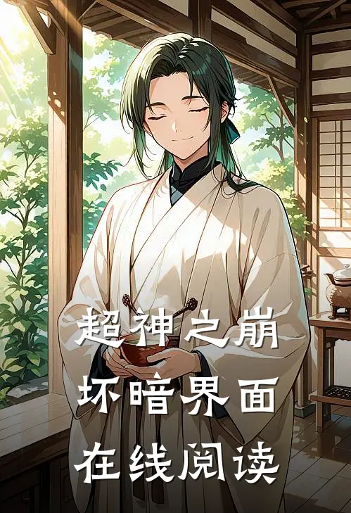 超神之崩坏暗界面在线阅读