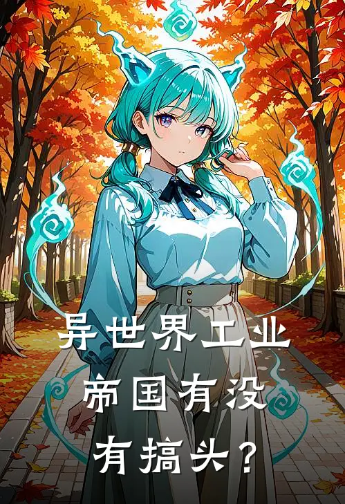 异世界工业帝国有没有搞头？