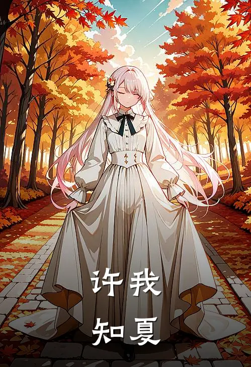 许春雨雪凌霜(许我：知夏)_《许我：知夏》最新章节免费在线阅读