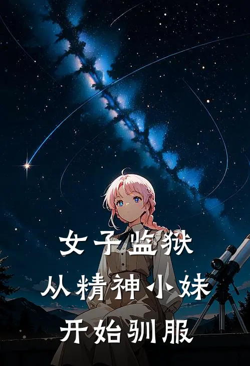 女子监狱：从精神小妹开始驯服