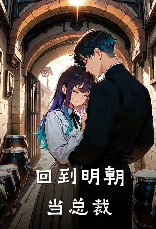 回到明朝当总裁