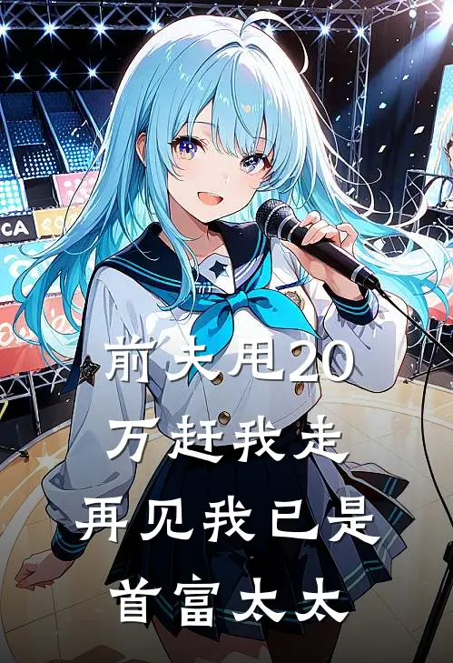 前夫甩20万赶我走，再见我已是首富太太(赵峰苏晴)小说完结版_全文阅读免费全集前夫甩20万赶我走，再见我已是首富太太赵峰苏晴