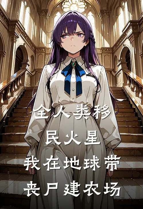 全人类移民火星：我在地球带丧尸建农场陈阳托马斯小说最新章节_最新小说推荐全人类移民火星：我在地球带丧尸建农场陈阳托马斯