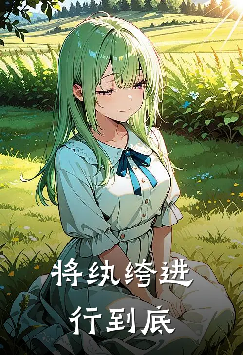 将纨绔进行到底陈辰陈宜翰免费完结小说_完本完结小说将纨绔进行到底(陈辰陈宜翰)