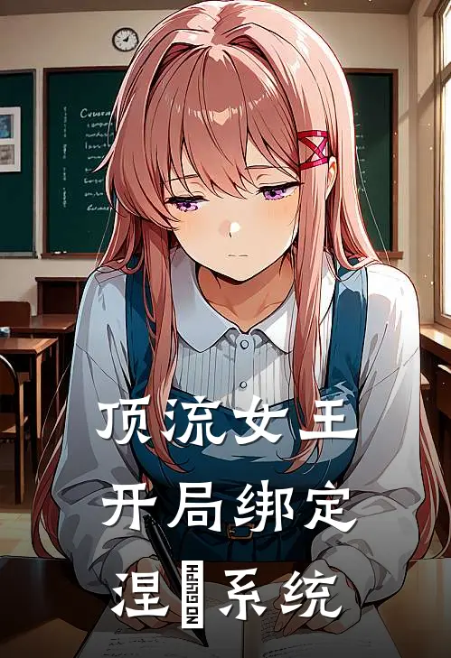 顶流女王开局绑定涅槃系统(沈梨叶琛)好看的完结小说_完本小说顶流女王开局绑定涅槃系统沈梨叶琛