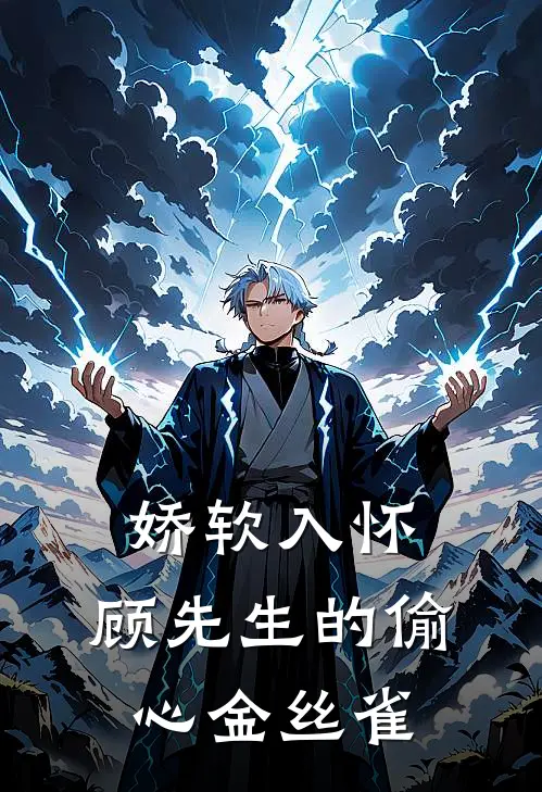 娇软入怀：顾先生的偷心金丝雀(温柒柒顾衍川)全本免费小说_阅读免费小说娇软入怀：顾先生的偷心金丝雀温柒柒顾衍川