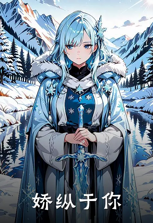 娇纵于你(许奕苏封宴)最新小说_免费阅读完整版小说娇纵于你(许奕苏封宴)