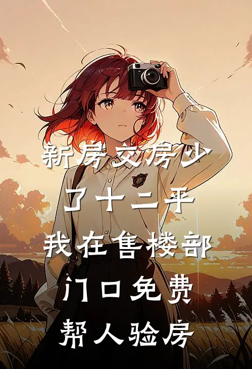 新房交房少了十二平，我在售楼部门口免费帮人验房老李头赵建免费小说完整版_最新好看小说新房交房少了十二平，我在售楼部门口免费帮人验房老李头赵建