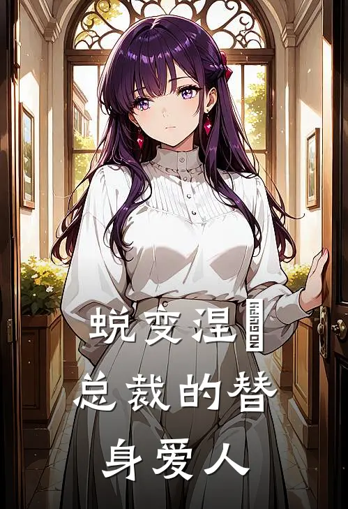 蜕变涅槃：总裁的替身爱人陆寒琛沈清辞推荐完结小说_热门小说在线阅读蜕变涅槃：总裁的替身爱人(陆寒琛沈清辞)