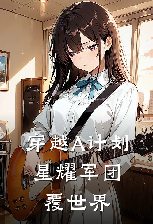 穿越A计划：星耀军团覆世界