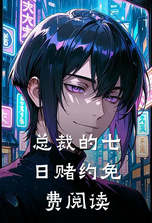 总裁的七日赌约免费阅读