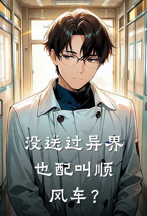 没送过异界，也配叫顺风车？陈序艾兰最新好看小说_最新章节列表没送过异界，也配叫顺风车？(陈序艾兰)