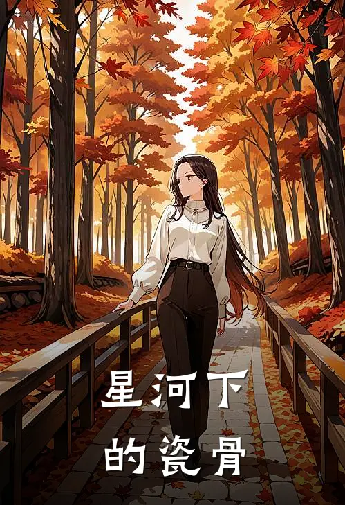 星河下的瓷骨苏遥墨瑶免费小说全集_小说免费完结星河下的瓷骨苏遥墨瑶