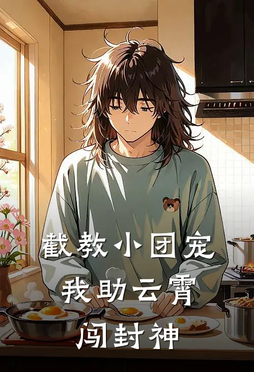 截教小团宠，我助云霄闯封神